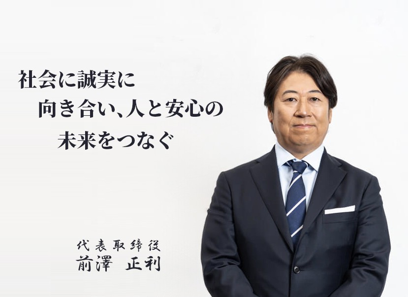 代表取締役 前澤 正利