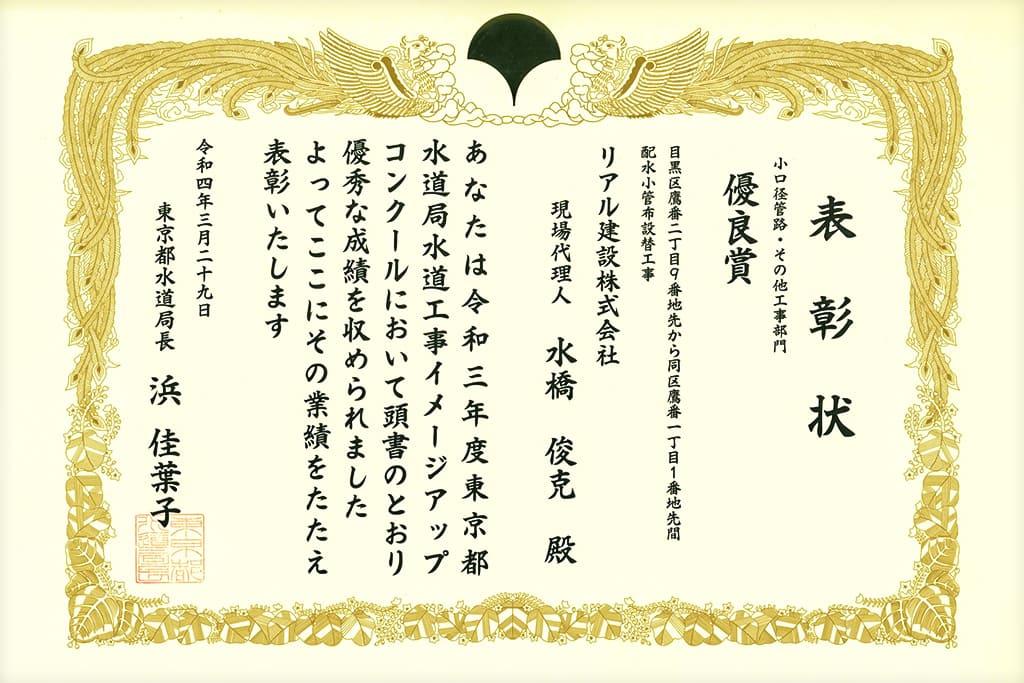 令和三年度東京都水道局水道工事イメージアップコンクールにおいて、優良賞を受賞しました。