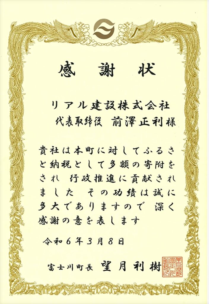 山梨県富士川町より感謝状を受領いたしました。