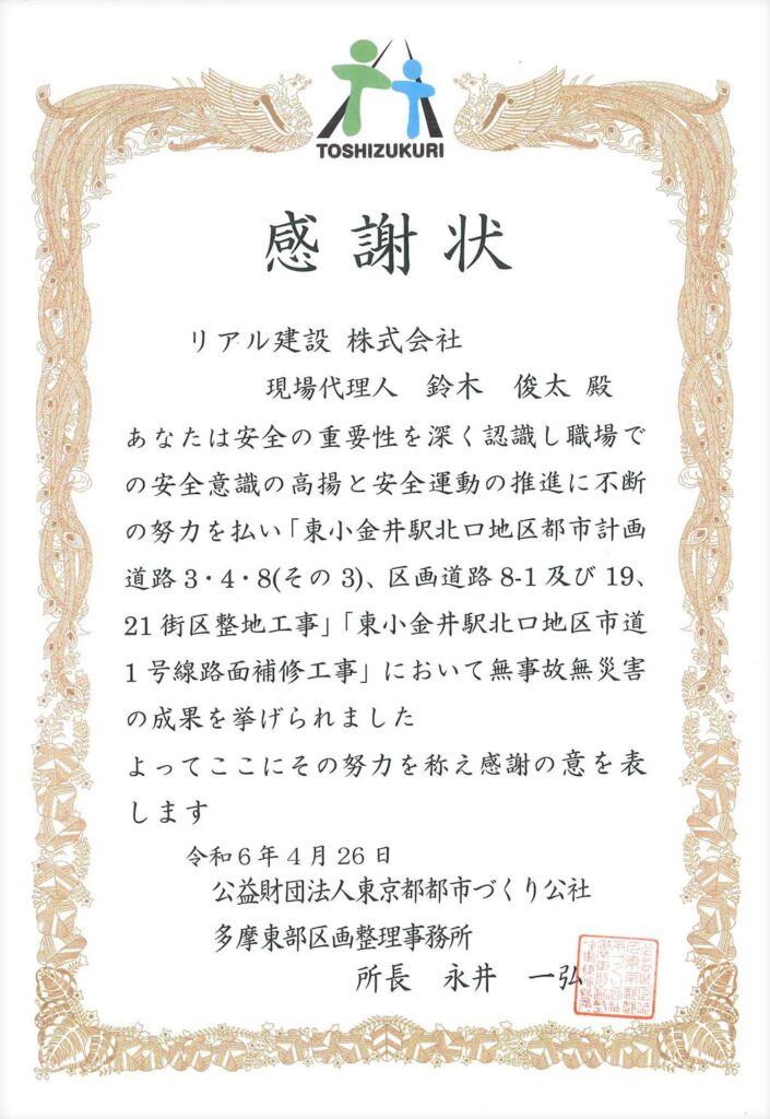 公益財団法人東京都都市づくり公社より、感謝状が授与されました。
