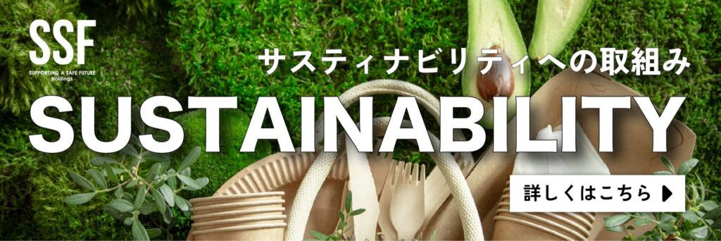サステナビリティへの取り組み
