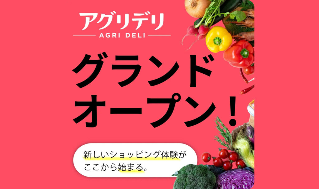 アグリデリグランドオープンのお知らせ